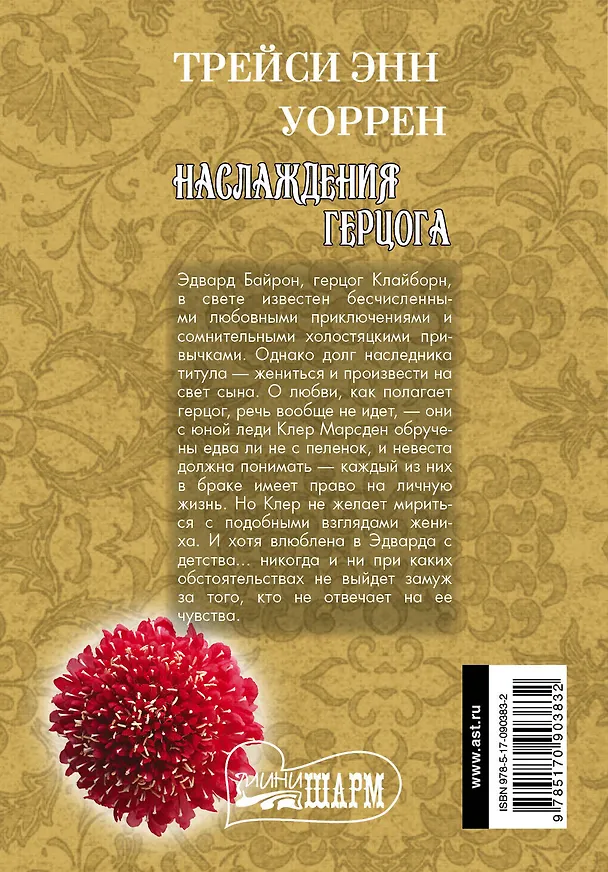 Книга МШ.Уоррен Наслаждения герцога (Трейси Уоррен) — 2