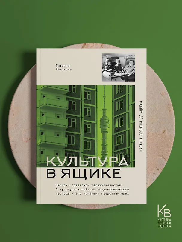 Книга Культура в ящике. Записки советской тележурналистки (Татьяна Земскова) — 5