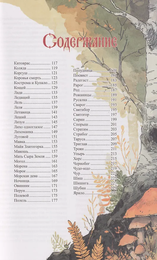 Книга Мифические существа Руси (Инга Иванова) — 3