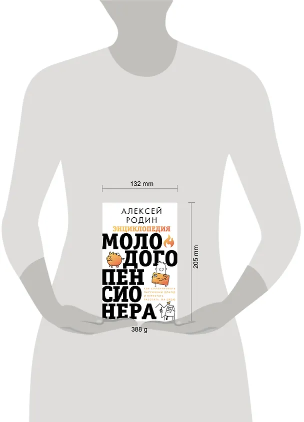 Книга Энциклопедия молодого пенсионера. Как спланировать пассивный доход и перестать работать на дядю (Алексей Родин) — 11