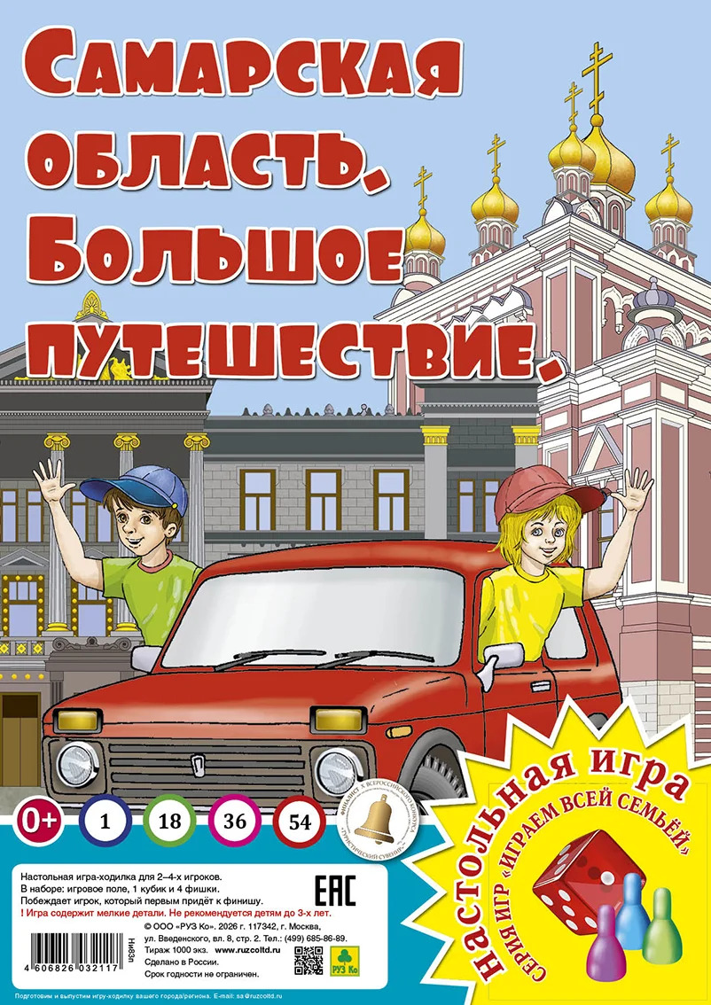 

Самарская область. Большое путешествие. Настольная игра