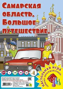 Самарская область. Большое путешествие. Настольная игра