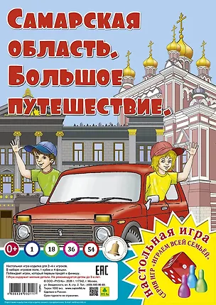 Книга Самарская область. Большое путешествие. Настольная игра ()