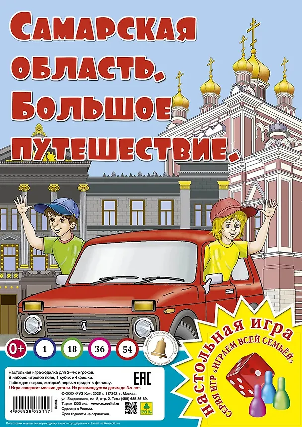 Книга Самарская область. Большое путешествие. Настольная игра () — 1