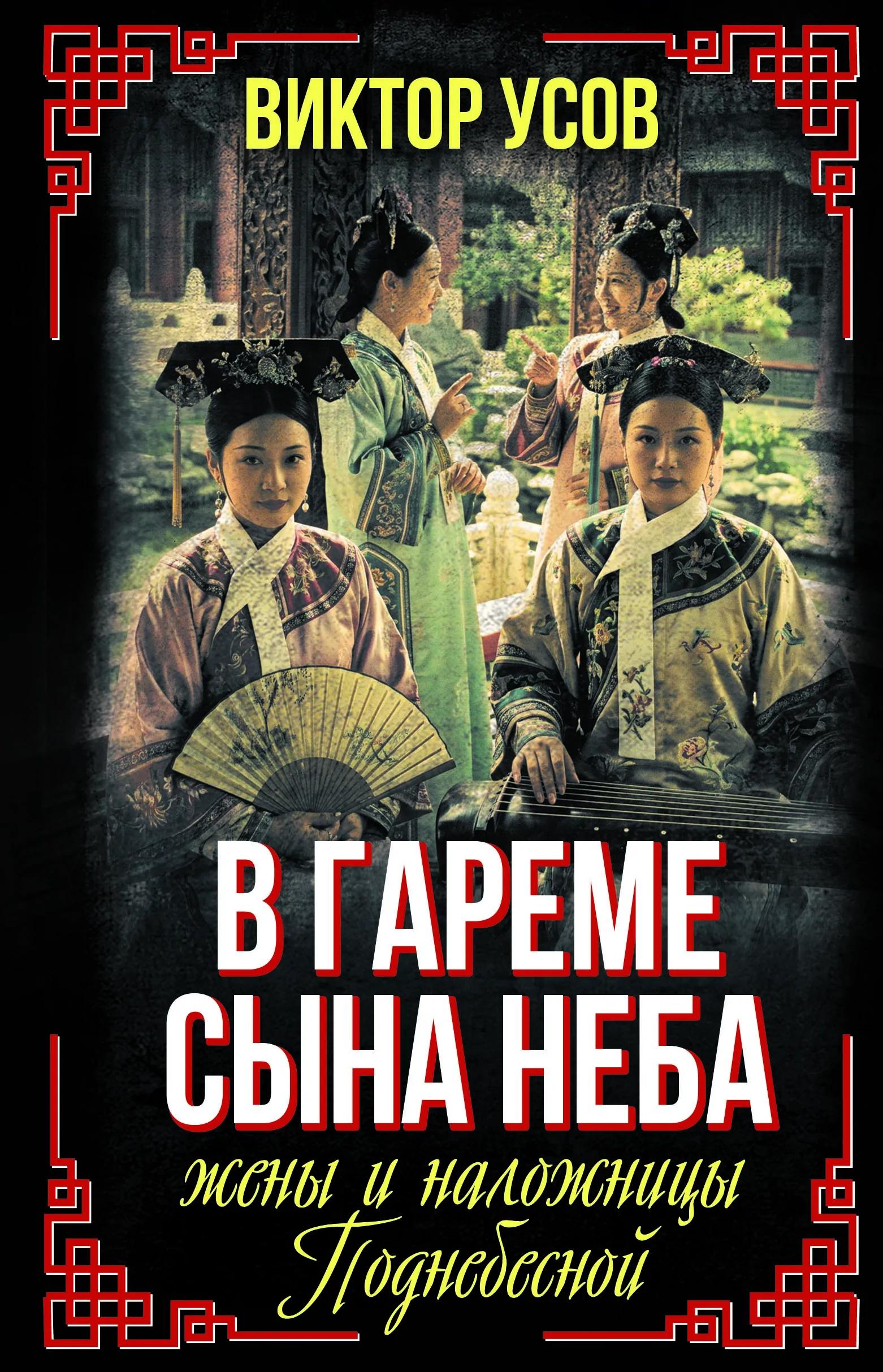 В гареме Сына Неба. Жены и наложницы Поднебесной