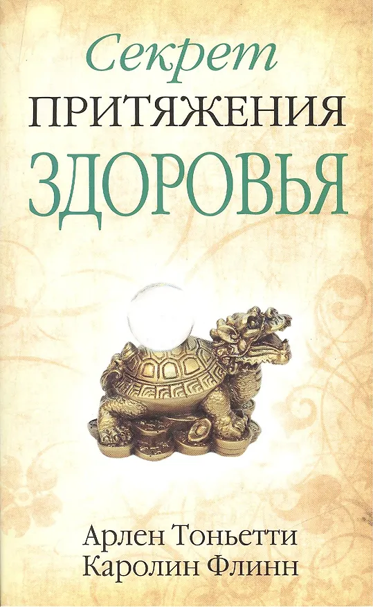 Книга Секрет притяжения здоровья (Арлен Тоньетти) — 2