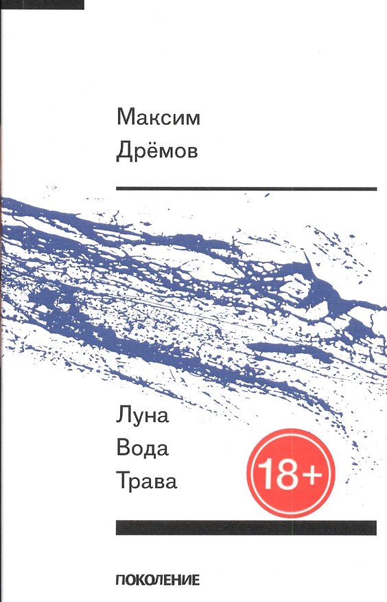 Книга Луна вода трава () — 1