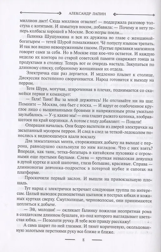 Книга Русский крест: Вихри перемен: Волчьи песни: Время жить (Александр Лапин) — 5