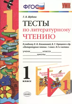 Тесты по литературному чтению: 1 класс: к учебнику Л. Климановой, В. Горецкого и др. "Литературное чтение. 1 класс. В 2 ч." — 7441047 — 1