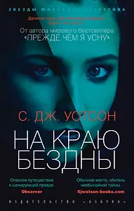 На краю бездны