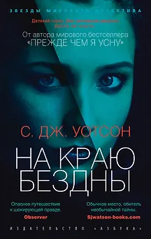 На краю бездны