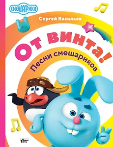 От винта! Песни смешариков