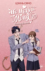 Не целуй меня, Мистер Дьявол. Книга 2