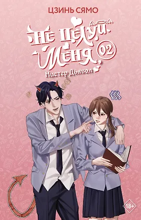 Книга Не целуй меня, Мистер Дьявол. Книга 2 (Цзинь Сямо)