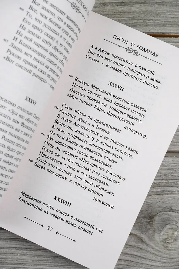 Книга Песнь о Роланде () — 9