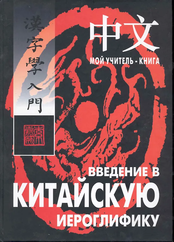 Книга Введение в китайскую иероглифику: Учебно-справочное издание. (Александр Сторожук) — 1