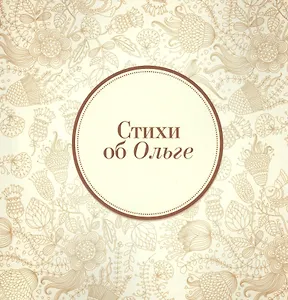 Стихи об Ольге