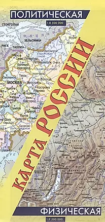 Политическая карта России 1:8 500 000 /Физическая карта России 1:9 500 000 (двухсторонняя, складная) — 2491813 — 1