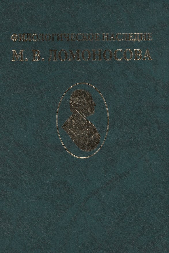 Книга Филологическое наследие М. В. Ломоносова () — 1