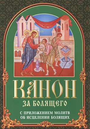 Канон за болящего с приложениями молитв об исцелении болящих — 2582875 — 1