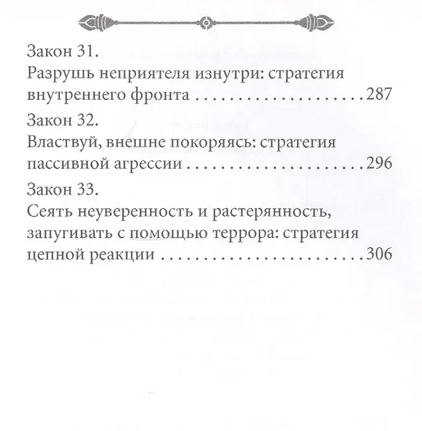 Книга 33 стратегии войны (Роберт Грин) — 6
