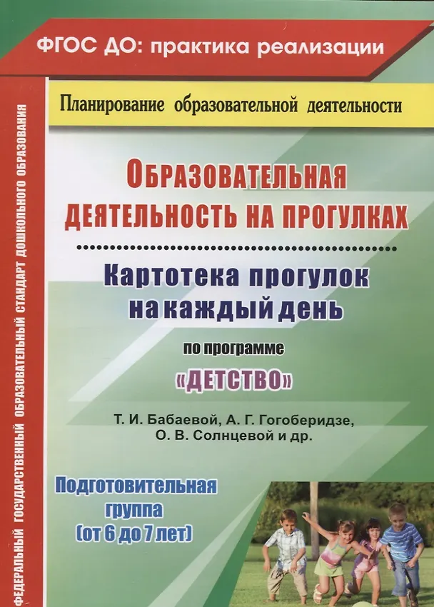 Книга ДО Образовательная деятельность на прогулках. Картотека прогулок на каждый день  по программе Детст (Ольга Небыкова) — 1