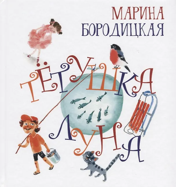 Книга Тетушка Луна () — 1