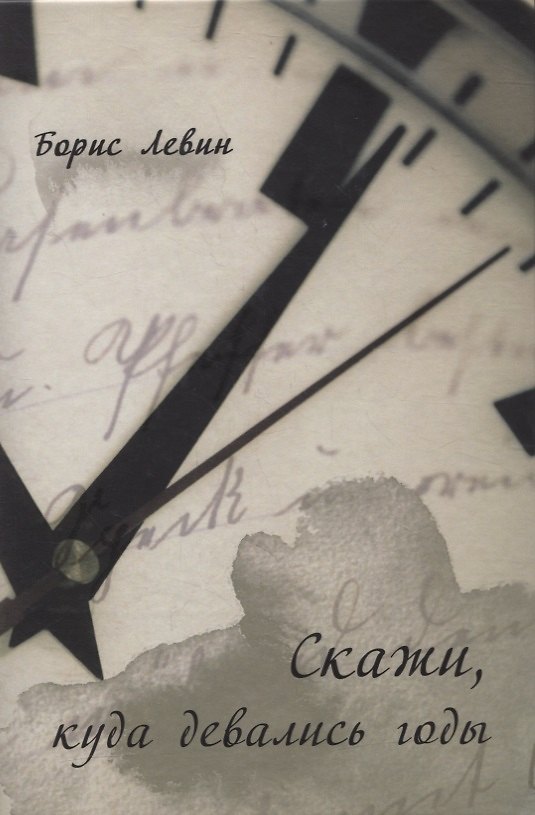 Книга Скажи, куда девались годы (Борис Левин) — 1
