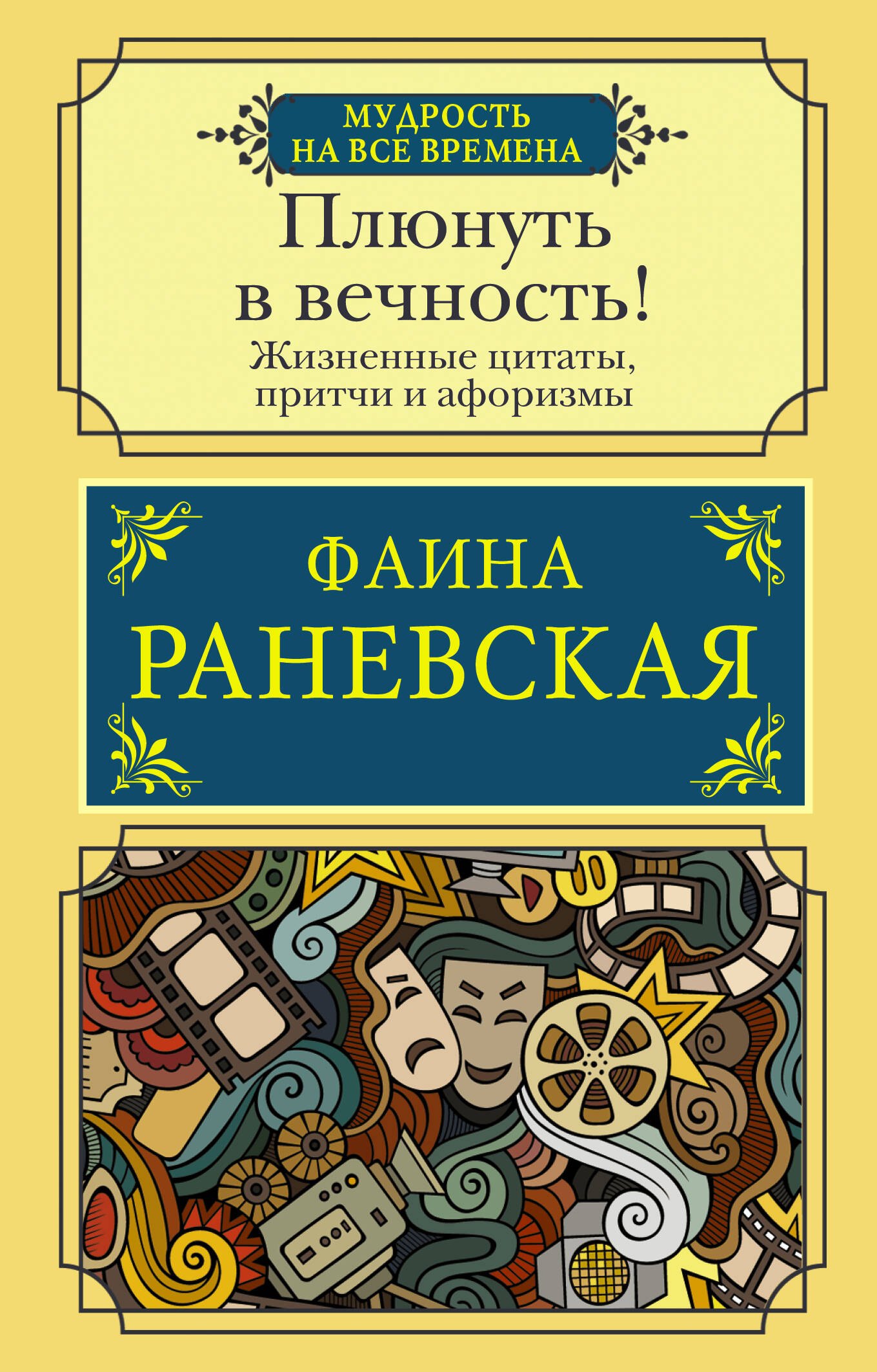 

Плюнуть в вечность! Жизненные цитаты, притчи и афоризмы от Фаины Раневской