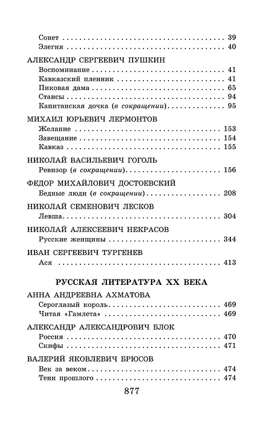 Книга Новейшая хрестоматия по литературе. 8 класс (А. Жилинская) — 8