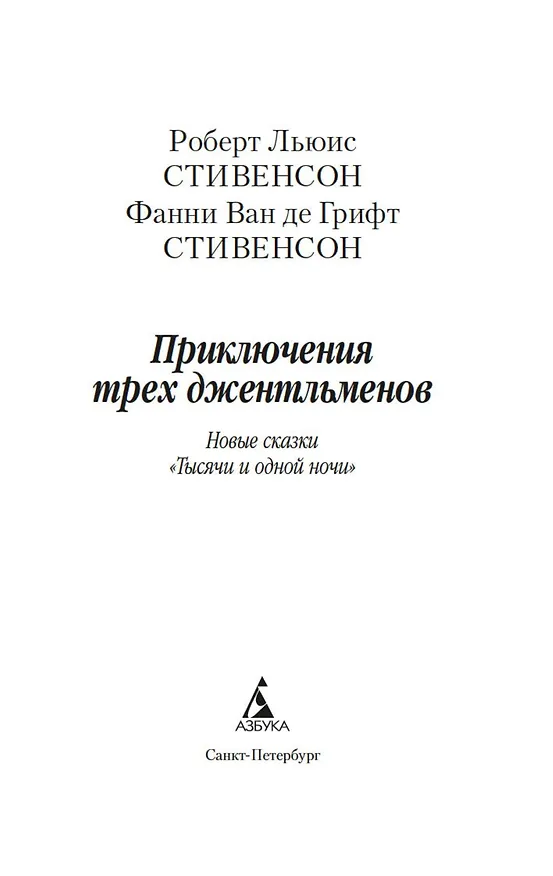 Книга Приключения трех джентльменов. Новые сказки «Тысячи и одной ночи» (Роберт Льюис Стивенсон, Фанни Стивенсон Ван де Грифт) — 8