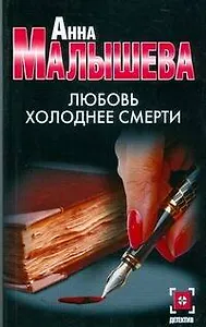 Малышева(нов/м).Любовь холоднее смерти