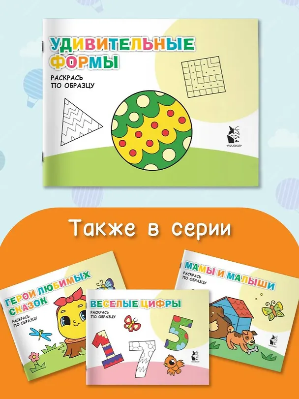 Книга Удивительные формы. Раскрась по образцу () — 5