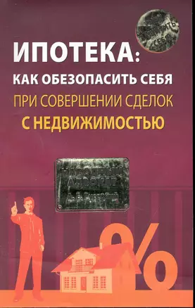 Ипотека: как обезопасить себя при совершении сделок с недвижимостью — 2239182 — 1