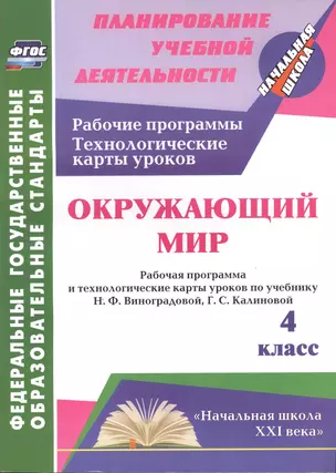 Окружающий мир : 4-й класс : рабочая программа и технологические карты уроков по учебнику Н. Ф. Виноградовой, Г. С. Калиновой : "Начальная школа XXI" — 2486877 — 1