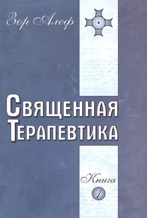 Священная Терапевтика. Методы эзотерического целительства. Книга 1 — 2489518 — 1