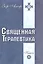 Священная Терапевтика. Методы эзотерического целительства. Книга 1 — 2489518 — 1