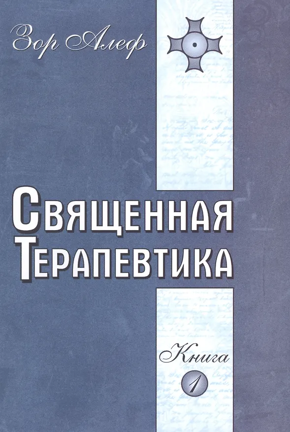 Книга Священная Терапевтика. Методы эзотерического целительства. Книга 1 (Зор Алеф) — 1