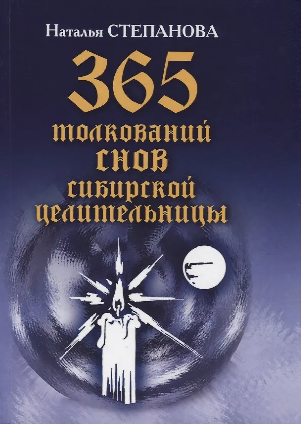 Книга 365 толкований снов сибирской целительницы (Наталья Степанова) — 1