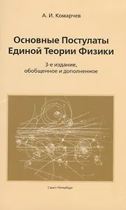 Основные постулаты единой теории физики.3-е издание, обобщенное и дополненное