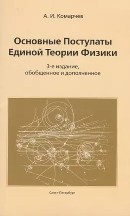 Основные постулаты единой теории физики.3-е издание, обобщенное и дополненное — 2651208 — 1