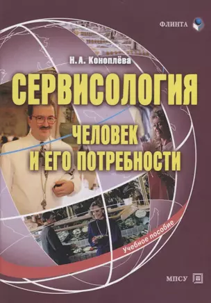 Сервисология. Человек и его потребности. Учебное пособие — 2744078 — 1