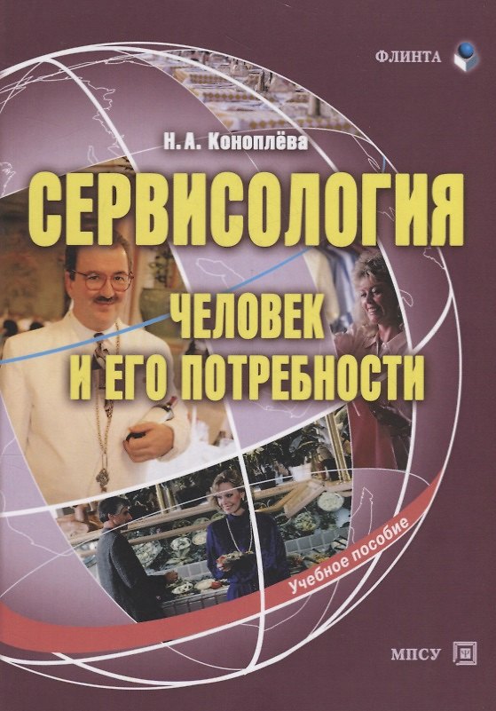 Книга Сервисология. Человек и его потребности. Учебное пособие (Нина Коноплева) — 1
