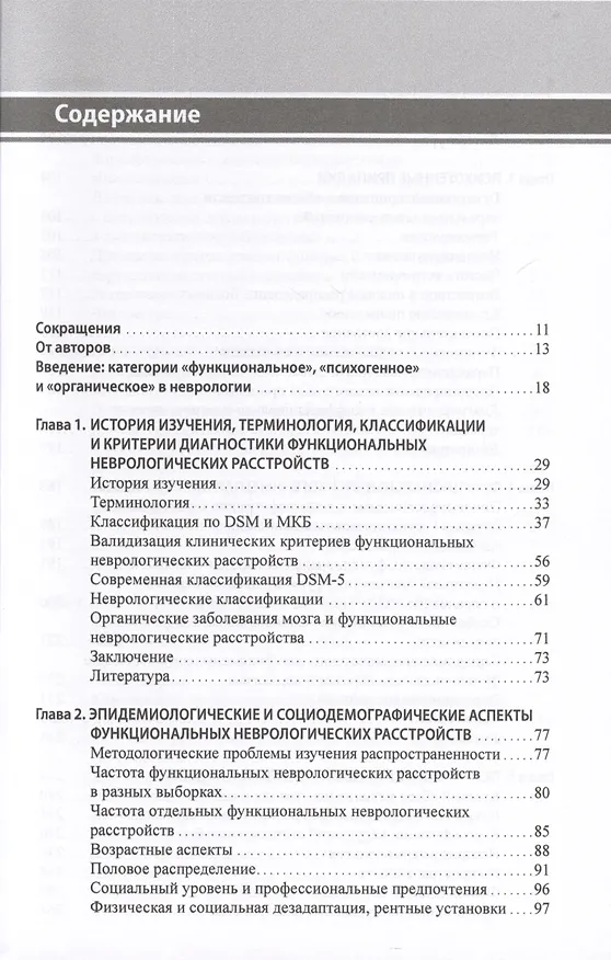 Книга Функциональные неврологические расстройства. Диагностика и терапия (Галина Дюкова) — 2