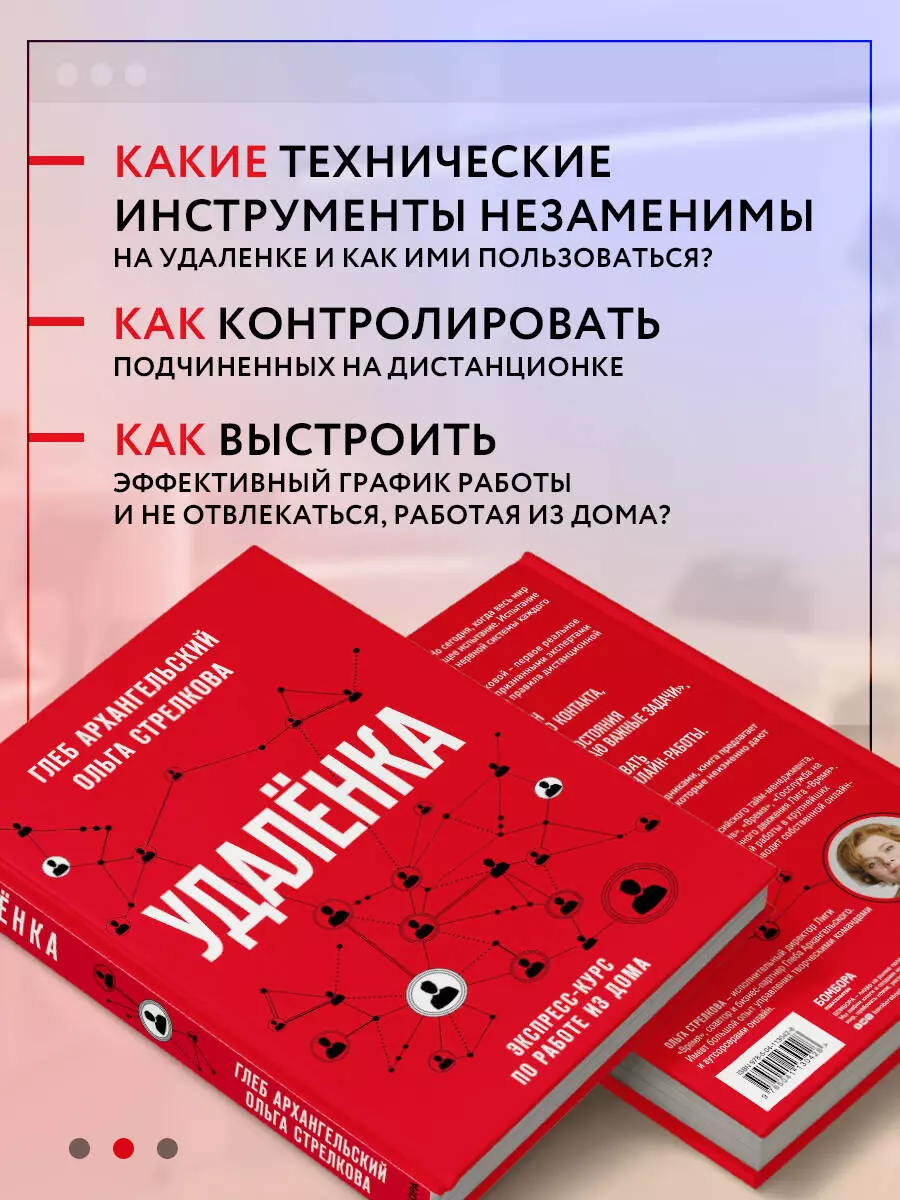 Удаленка. Экспресс-курс по работе из дома (Глеб Архангельский) - купить  книгу с доставкой в интернет-магазине «Читай-город». ISBN: 978-5-04-113042-8