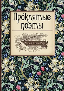 Проклятые поэты.