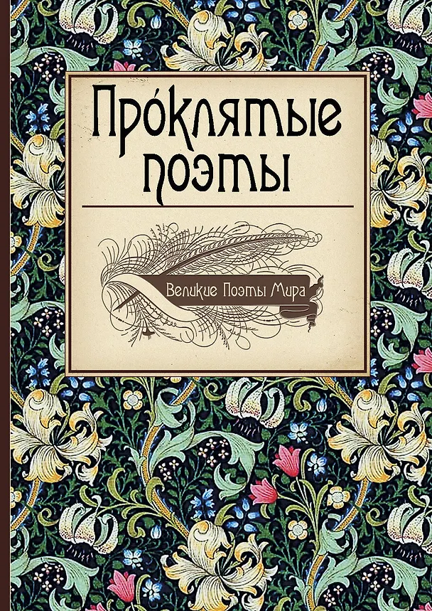 Книга Проклятые поэты. (Шарль Бодлер) — 1