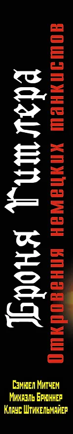 Книга Броня Гитлера. Откровения немецких танкистов. Три бестселлера одним томом (Михаэль Брюннер, Клаус Штикельмайер, Сэмюэл Уэйн Митчем) — 3