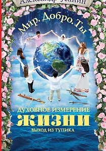 Духовное измерение жизни. Выход из тупика