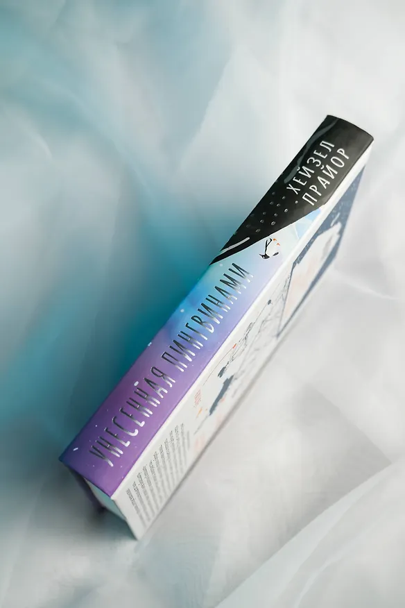 Книга Унесенная пингвинами (Хейзел Прайор) — 12